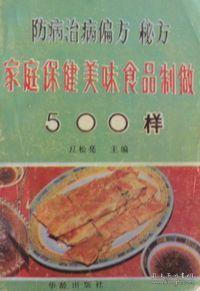 家庭保健500味 科学养生与防病治病的简易食方